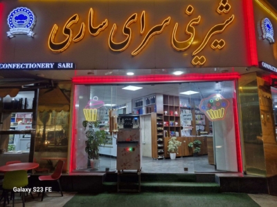 چرا شیرینی سرای ساری انتخاب مناسبی برای خرید شیرینی است؟